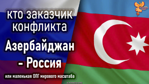Кто заказчик конфликта &ndash; Азербайджан и Россия. Маленькая ОПГ мирового масштаба