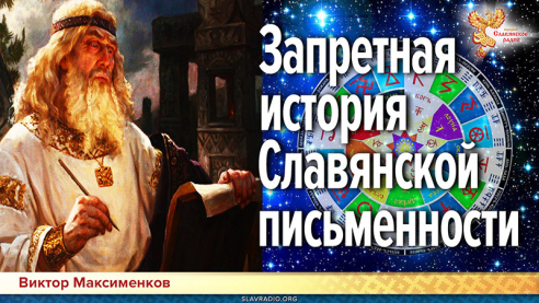 Запретная история Славянской письменности