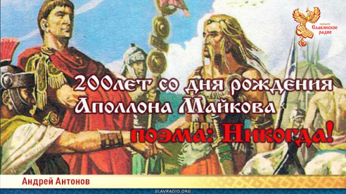 200 лет со дня рождения русского поэта Аполлона Майкова