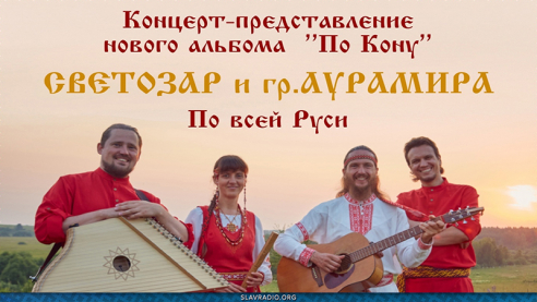 Светозар и Аурамира: "По Кону". Тур по городам России