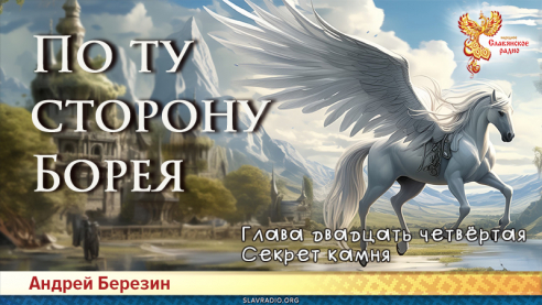 По ту сторону Борея. Глава 24
