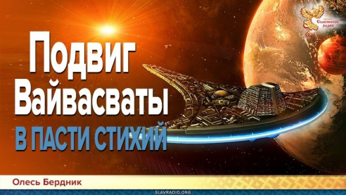 Подвиг Вайвасваты. В пасти стихий