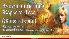 Азбучная истина Жарьего тела (Живот-Гервь). Образование Жизни на основе Буквицы. Выпуск 3 - от 8 до 14 лет