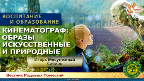 Кинематограф: образы искусственные и природные