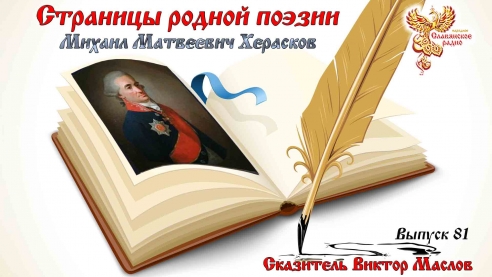 Страницы родной поэзии. Выпуск 81. Михаил Матвеевич Херасков