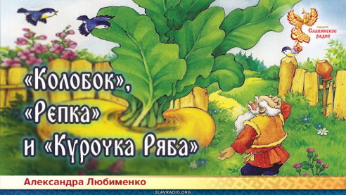 &laquo;Колобок&raquo;, &laquo;Репка&raquo; и &laquo;Курочка Ряба&raquo;