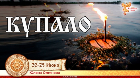 Купало. 20-25 июня