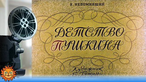 Детство Пушкина