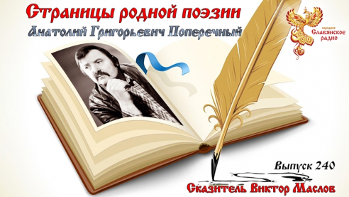 Страницы родной поэзии. Выпуск 240. Анатолий Григорьевич Поперечный 