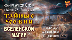 Тайные уровни вселенской магии. 2-й семинар Алексея Орлова в Москве 27-09-2025
