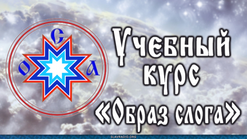 Учебный курс "Образ слога"