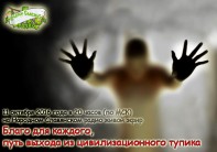 Благо для каждого, путь выхода из&nbsp;цивилизационного тупика