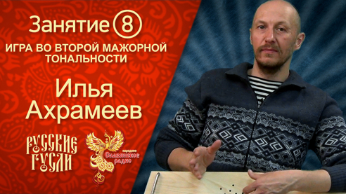 Русские гусли. Урок 8