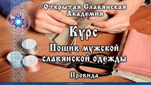 Курс "Пошив мужской славянской одежды"