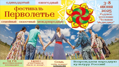 Перволетье 2025