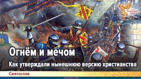 Огнём и мечом. Как утверждали нынешнюю версию христианства