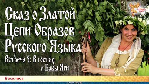Сказ о Златой Цепи Образов Русского Языка. Встреча 5. В гостях у Бабы Яги