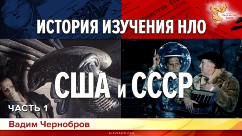 История изучения НЛО в США и СССР. Часть первая