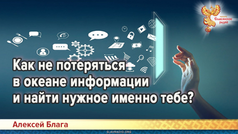 Как не потеряться в океане информации и найти нужное именно тебе?