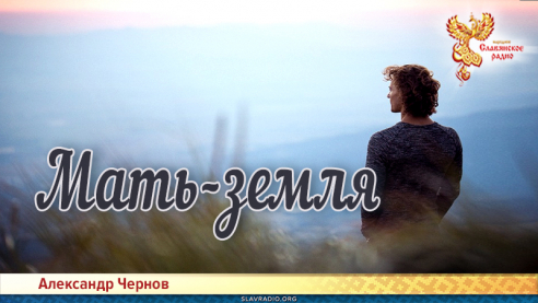 Мать-земля 
