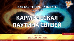 Как вас теперь называть. Часть вторая. Кармическая паутина связей