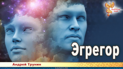 Эгрегор