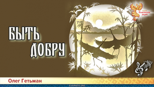 Быть добру 