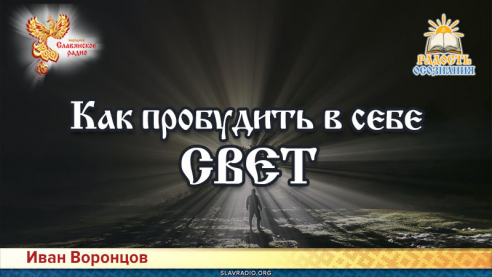 Как пробудить в себе свет?