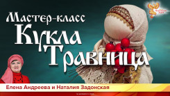 Мастер-класс "Кукла Травница"