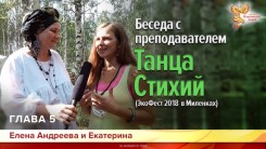 Беседа с преподавателем "Танца Стихий". Глава 5 (ЭкоФест 2018.В Миленках)