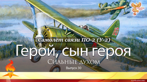 Герой, сын героя, Сильные духом. Выпуск 30