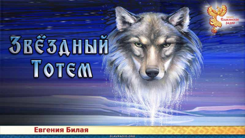 Звёздный тотем