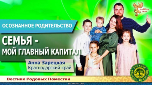 Семья &mdash; мой главный капитал
