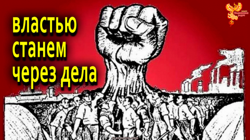 Властью станем через дела