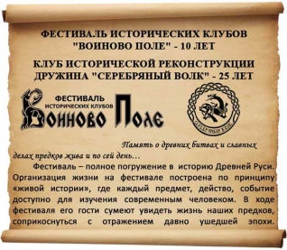 Анонс фестиваля исторических клубов "Воиново поле"