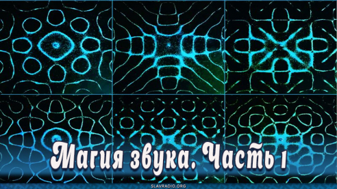 Магия звука. Часть 1