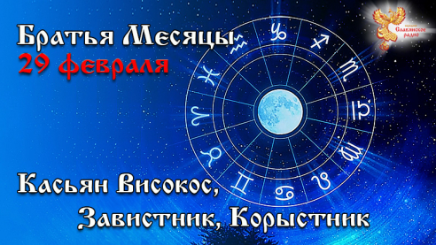 Братья месяцы - 29 февраля