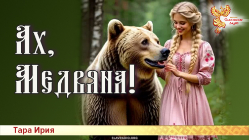 Ах, Медвяна!