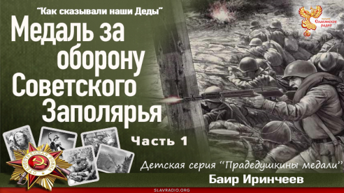Медаль за оборону Советского Заполярья. Часть 1