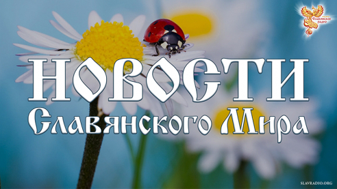  Новости Славянского Мира. Выпуск 156