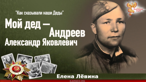 Мой дед - Андреев Александр Яковлевич
