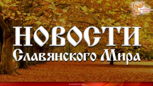 Новости Славянского Мира. Выпуск 114