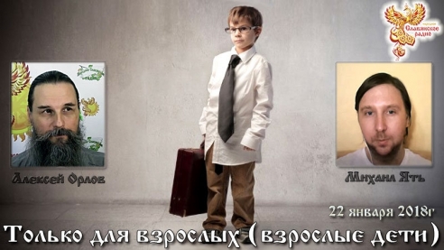 Только для взрослых (взрослые дети)