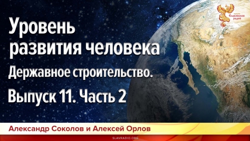 Уровень развития человека. Державное строительство. Выпуск 11. Часть 2