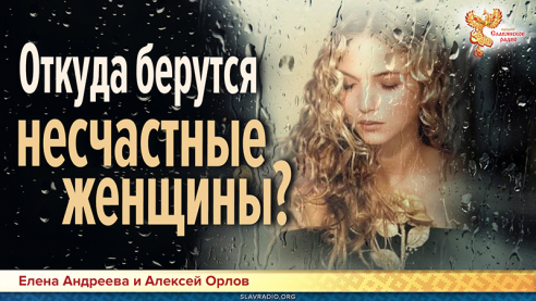  Откуда берутся несчастные женщины? 