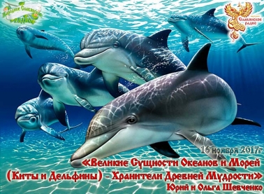 Великие Сущности Океанов и Морей (Киты и Дельфины)&ndash;Хранители Древней Мудрости