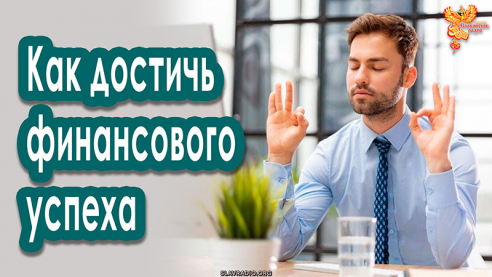 Как достичь финансового успеха?