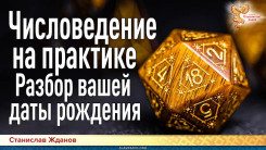 Числоведение на практике. Разбор вашей даты рождения