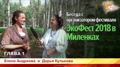 Беседа с организатором фестиваля. Глава 1. (ЭкоФест 2018 в Миленках)