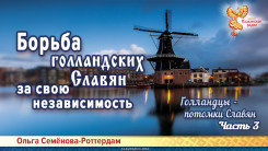 Борьба голландских Славян за свою независимость. Часть 3